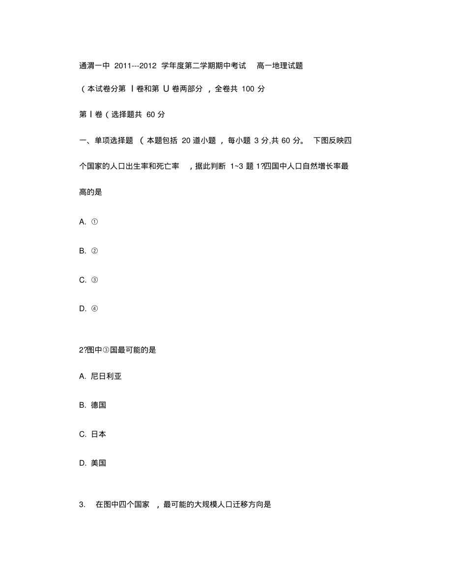 2011---2012学年度第二学期期中考试高一地理试题_图文(精).pdf_第1页