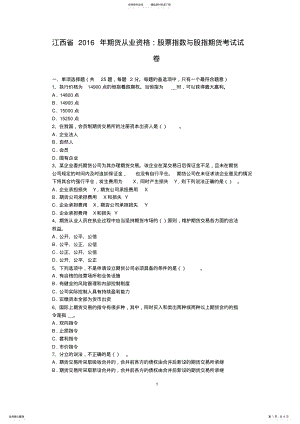 2022年2022年江西省期货从业资格：股票指数与股指期货考试试卷 .pdf