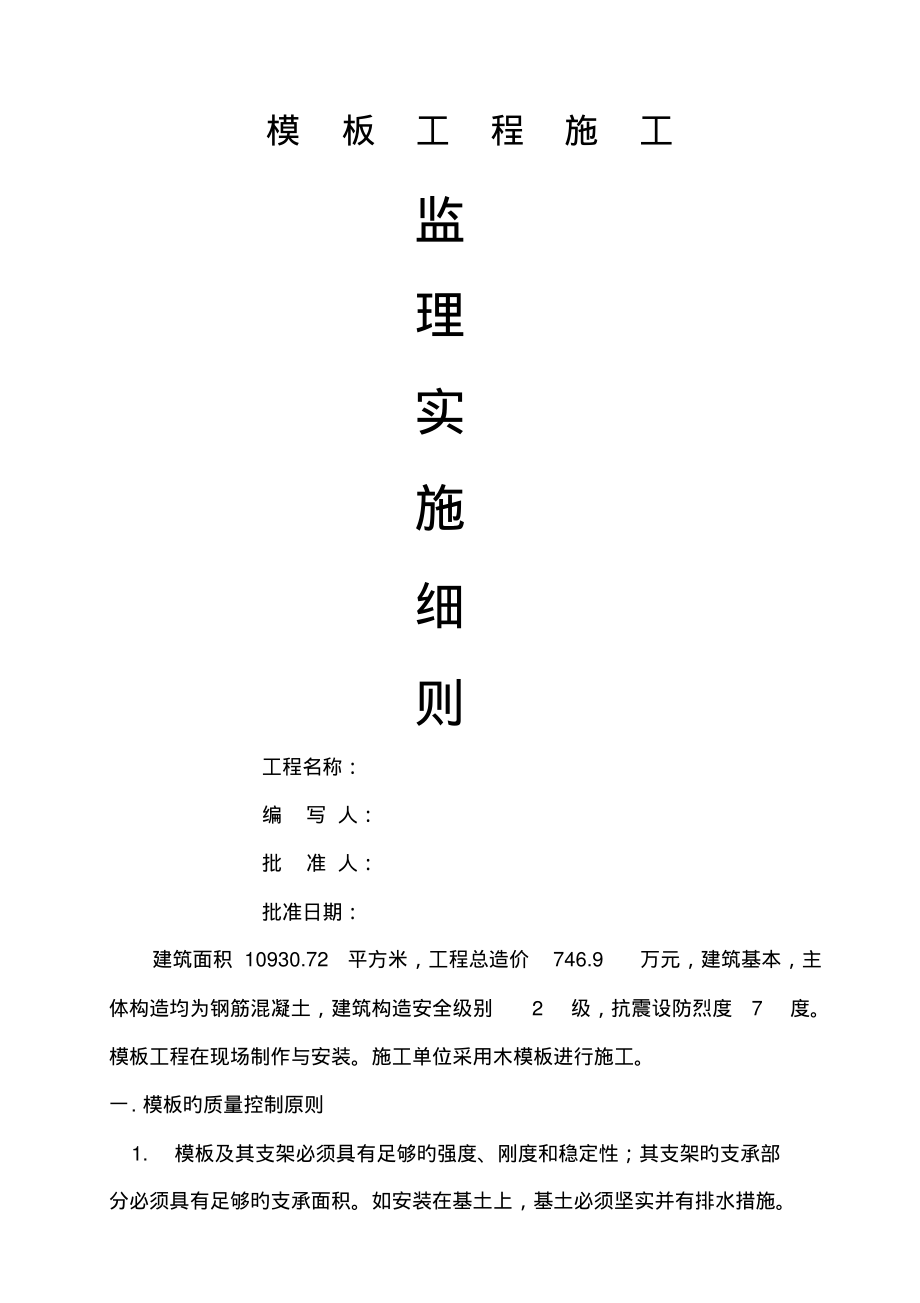 模板关键工程综合施工监理实施标准细则.pdf_第1页