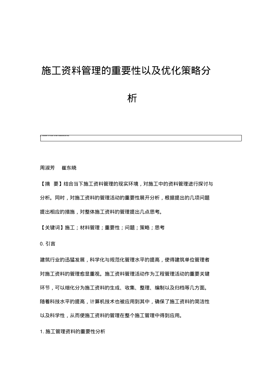 施工资料管理的重要性以及优化策略分析.pdf_第1页