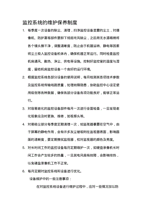 监控系统的维护保养制度.pdf