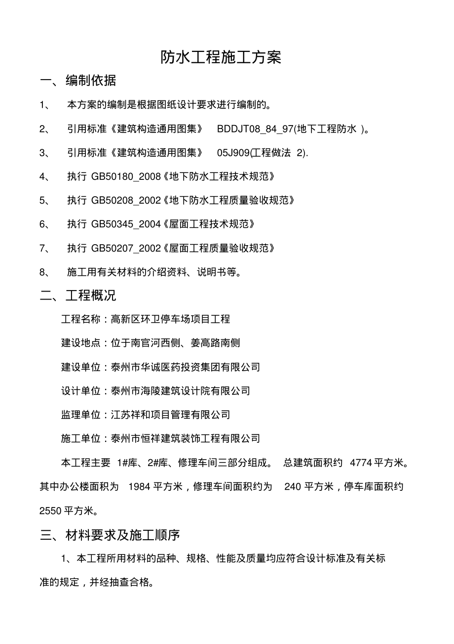 建筑防水工程施工方案.pdf_第1页