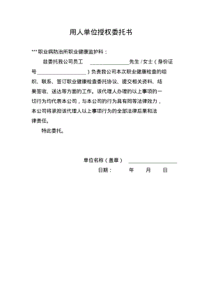 用人单位职业健康检查授权委托书.pdf