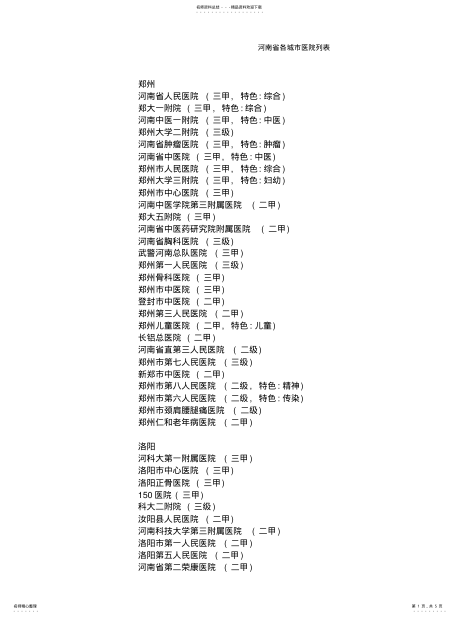 2022年2022年河南省各城市医院列表 .pdf_第1页