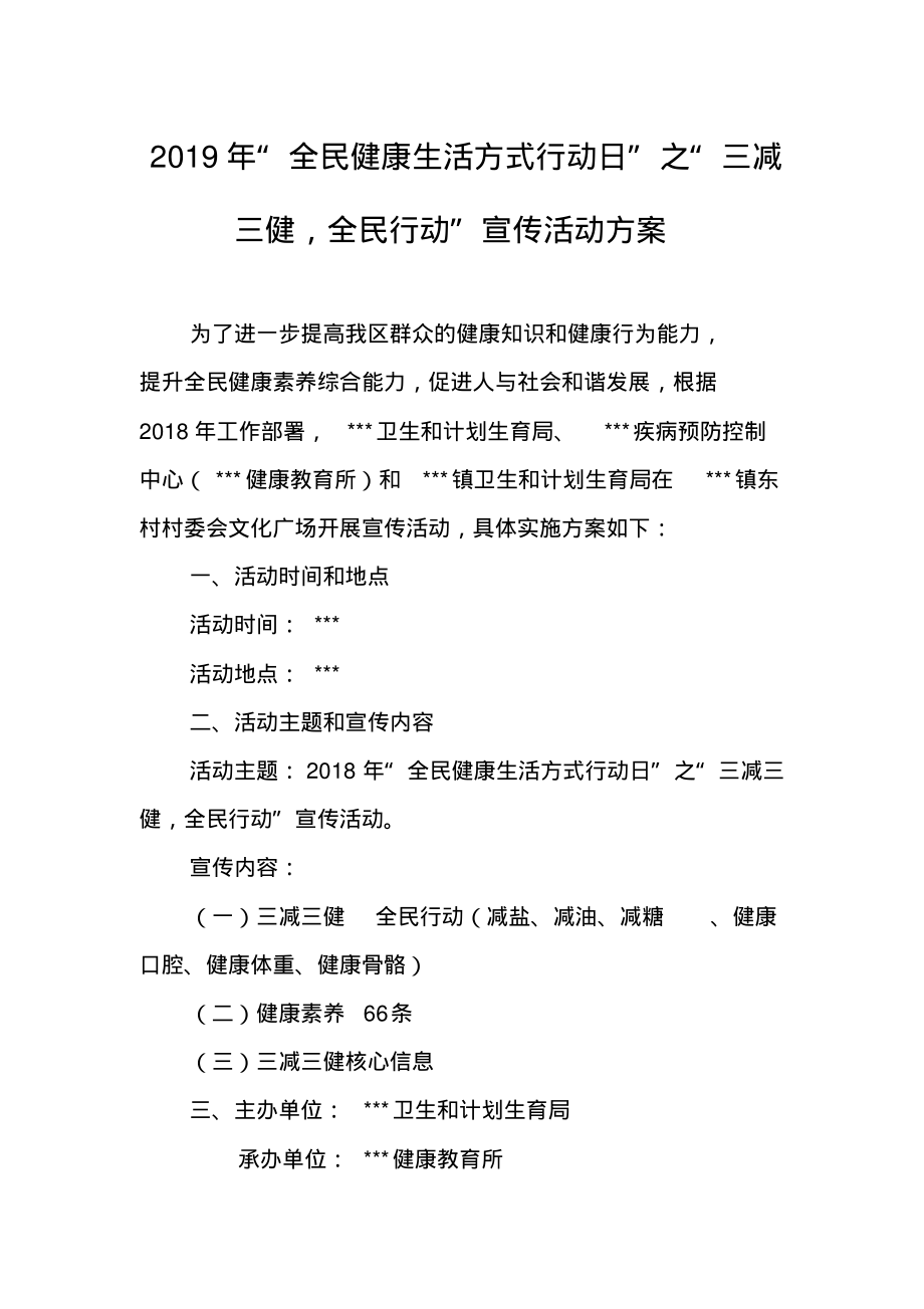 2019年“全民健康生活方式行动日”之“三减三健,全民行动”宣传活动方案.pdf_第1页