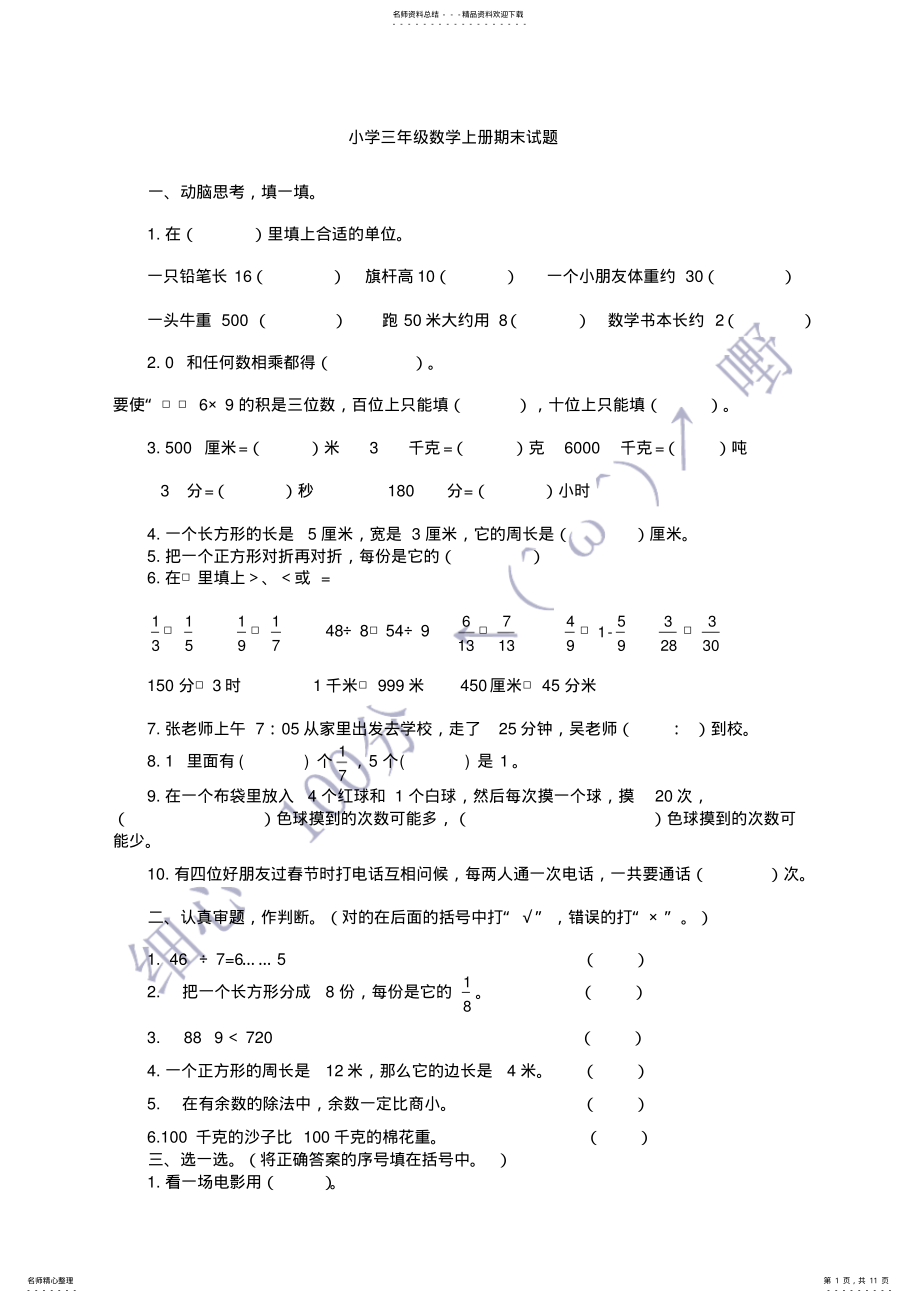 2022年新课标人教版小学三年级数学上册期末试题 2.pdf_第1页