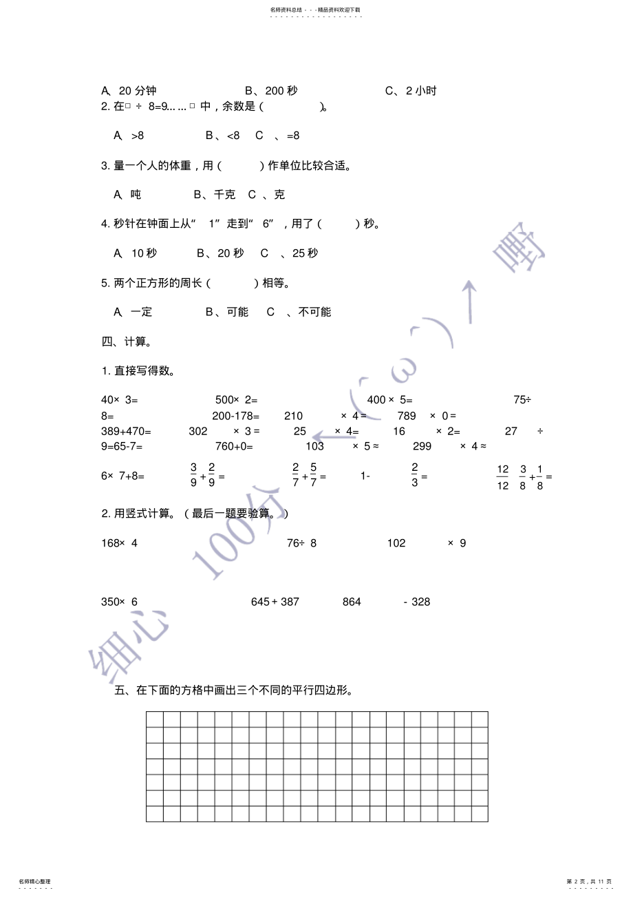 2022年新课标人教版小学三年级数学上册期末试题 2.pdf_第2页