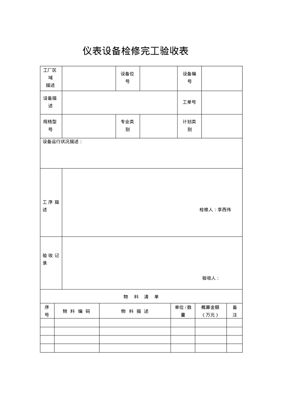 仪表设备检修完工验收表.pdf_第1页