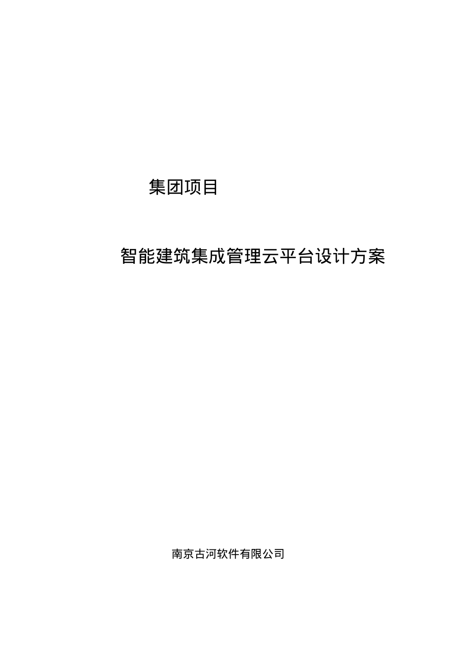 ibms系统集成方案云)集团管理.pdf_第1页