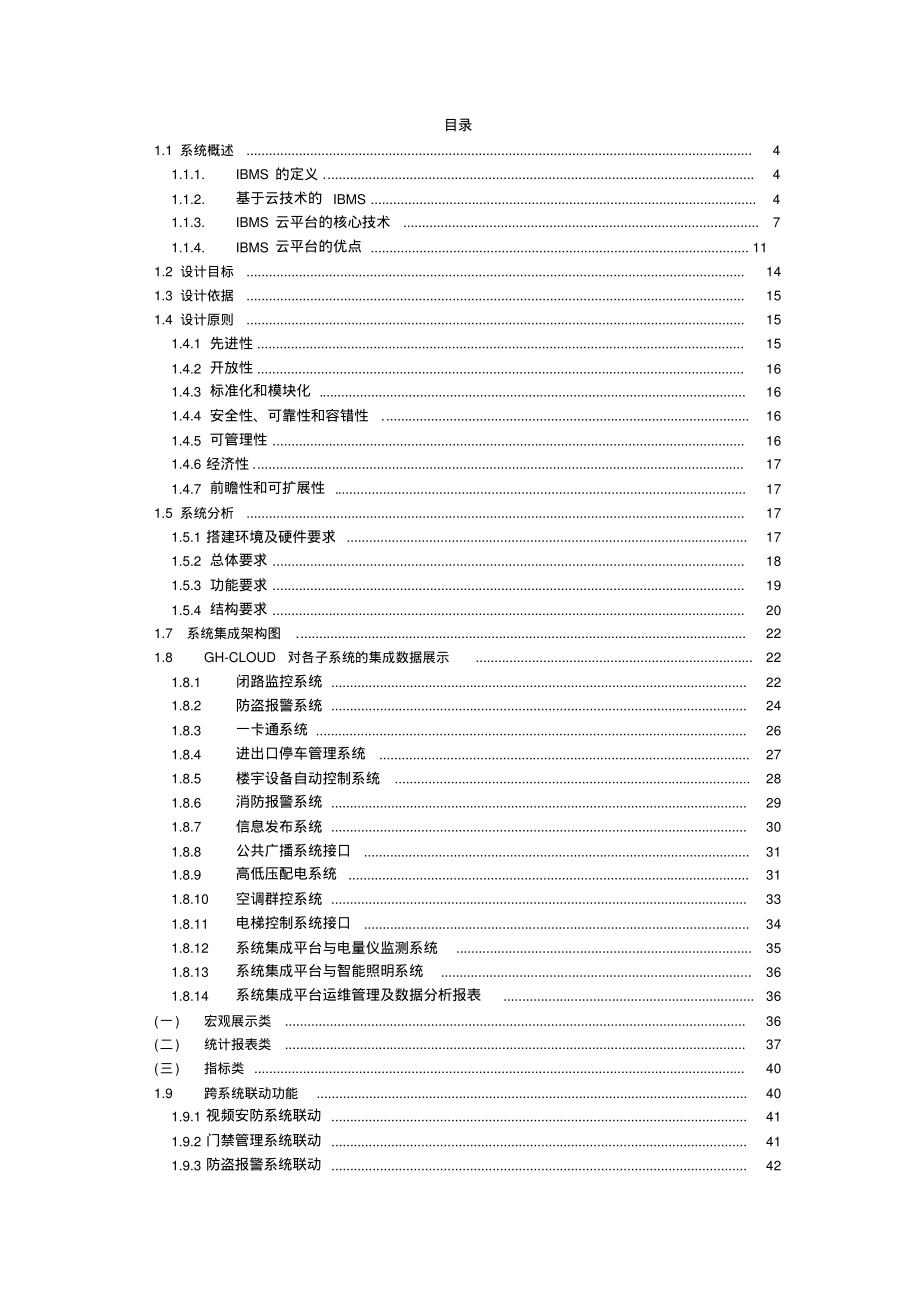 ibms系统集成方案云)集团管理.pdf_第2页