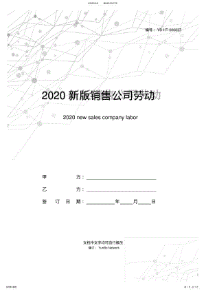 2022年新版销售公司劳动合同范本 .pdf