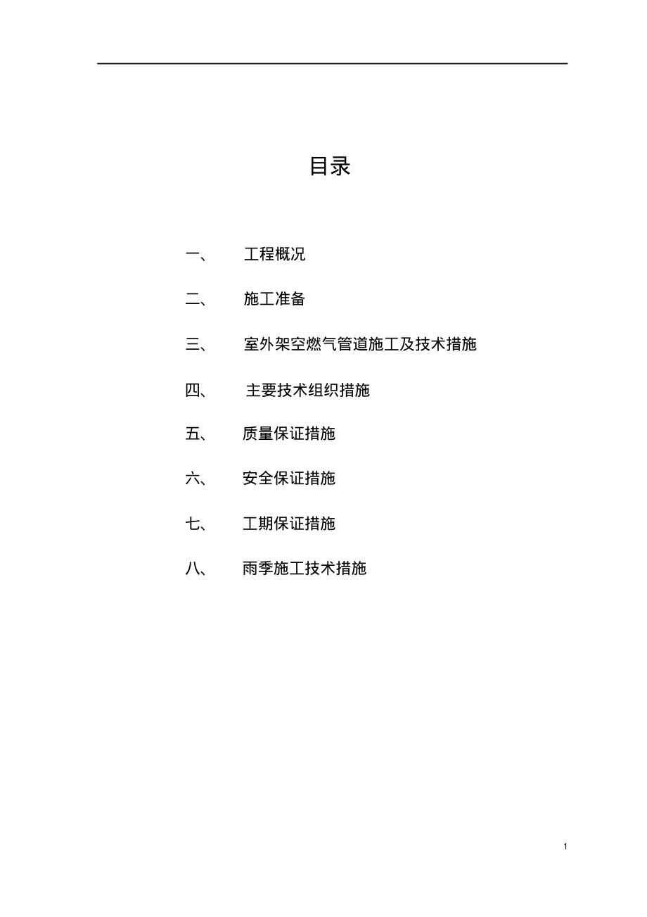 燃气架空管道施工方案.pdf_第1页