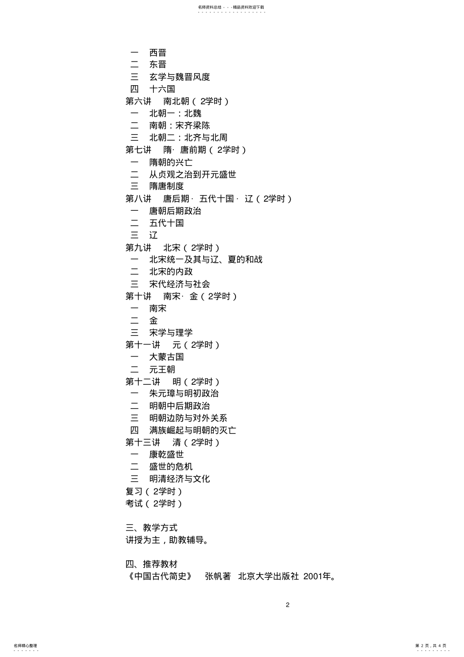 2022年2022年教学大纲中国通史 .pdf_第2页