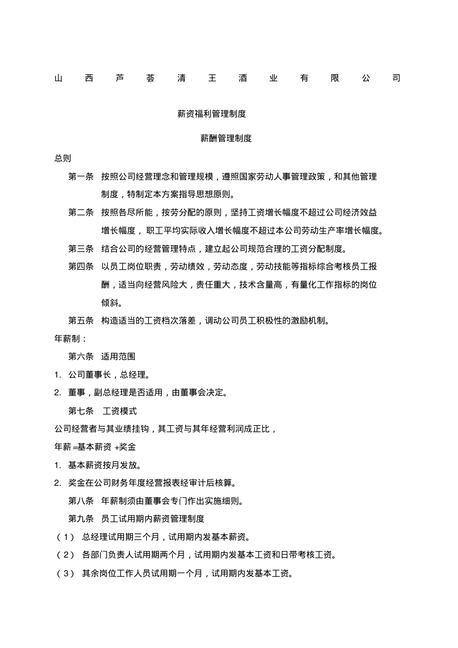 薪资福利管理制度.pdf_第1页