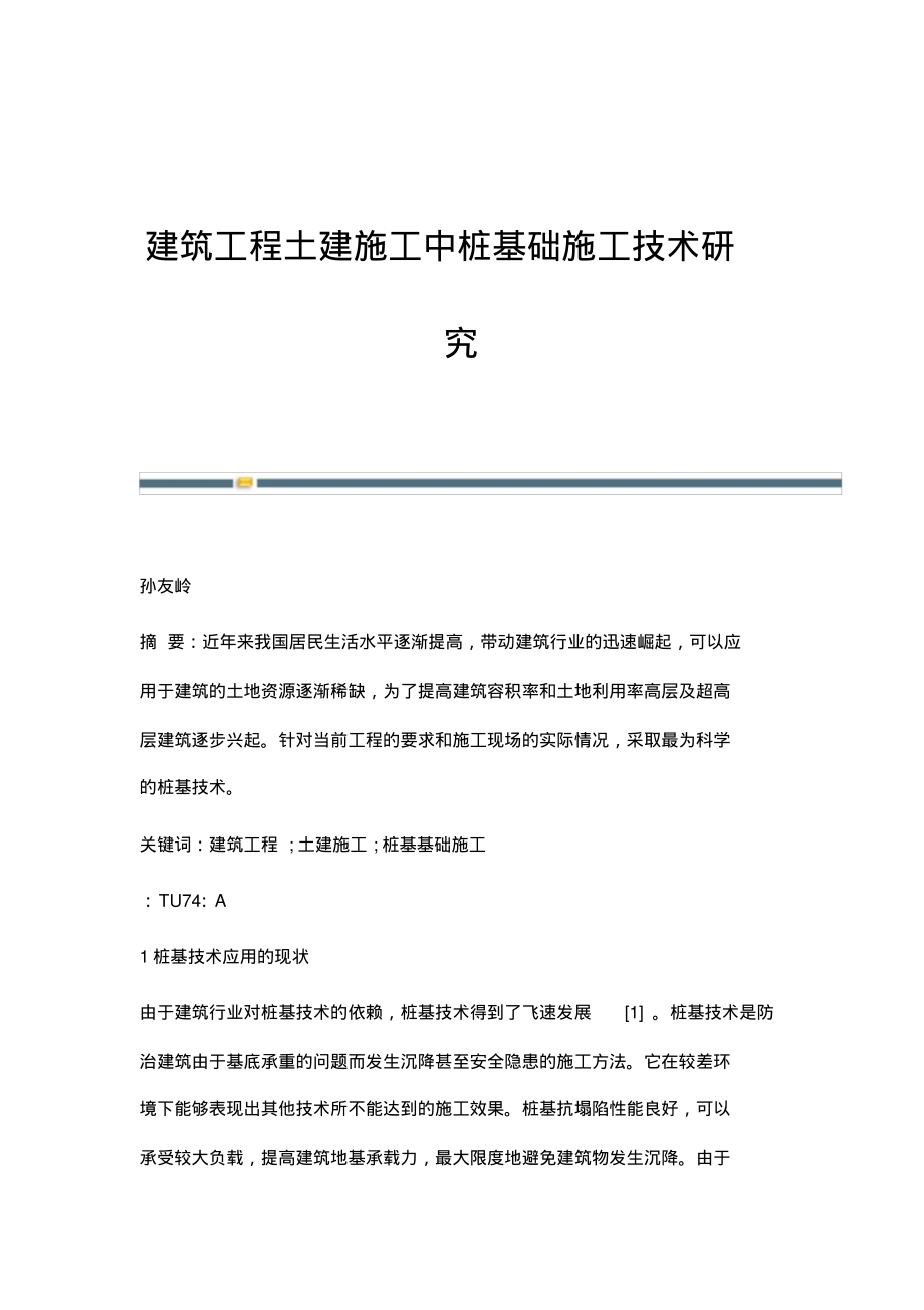 建筑工程土建施工中桩基础施工技术研究.pdf_第1页