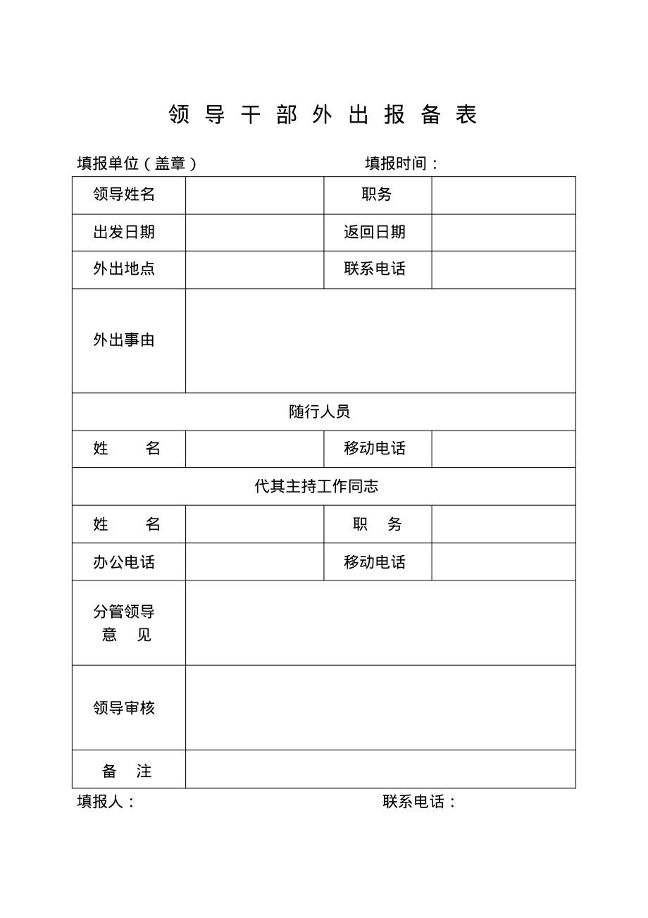 领导干部外出报备表.pdf_第1页