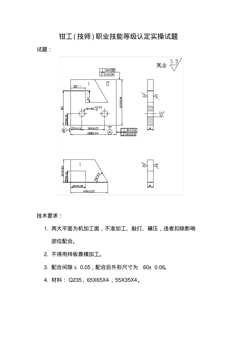 钳工(技师)职业技能等级认定实操试题.pdf_第1页