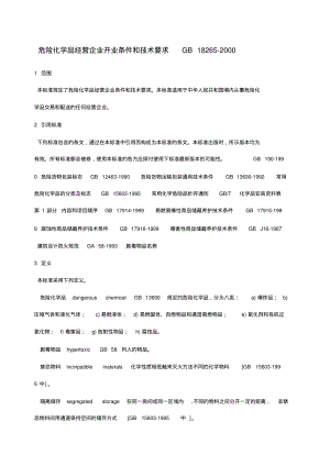 危险化学品经营企业开业条件和技术要求GB.pdf