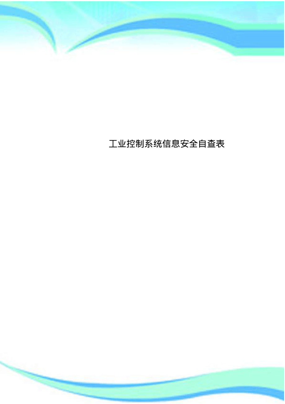 工业控制系统信息安全自查表.pdf_第1页