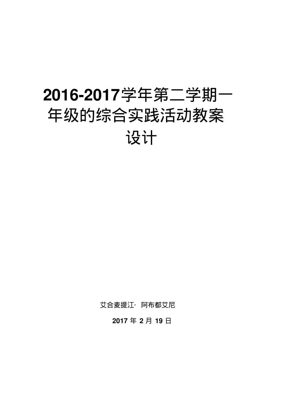 一年级综合实践活动教学设计下册.pdf_第1页