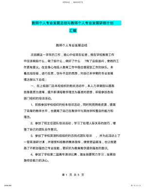 2022年2022年教师个人专业发展总结与教师个人专业发展研修计划汇编 .pdf