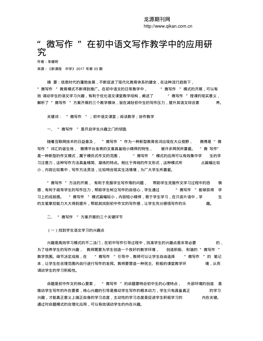 “微写作”在初中语文写作教学中的应用研究.pdf_第1页