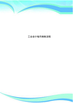 工业会计每月做账流程.pdf