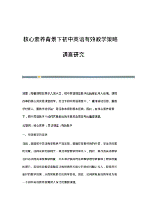 核心素养背景下初中英语有效教学策略调查研究.pdf