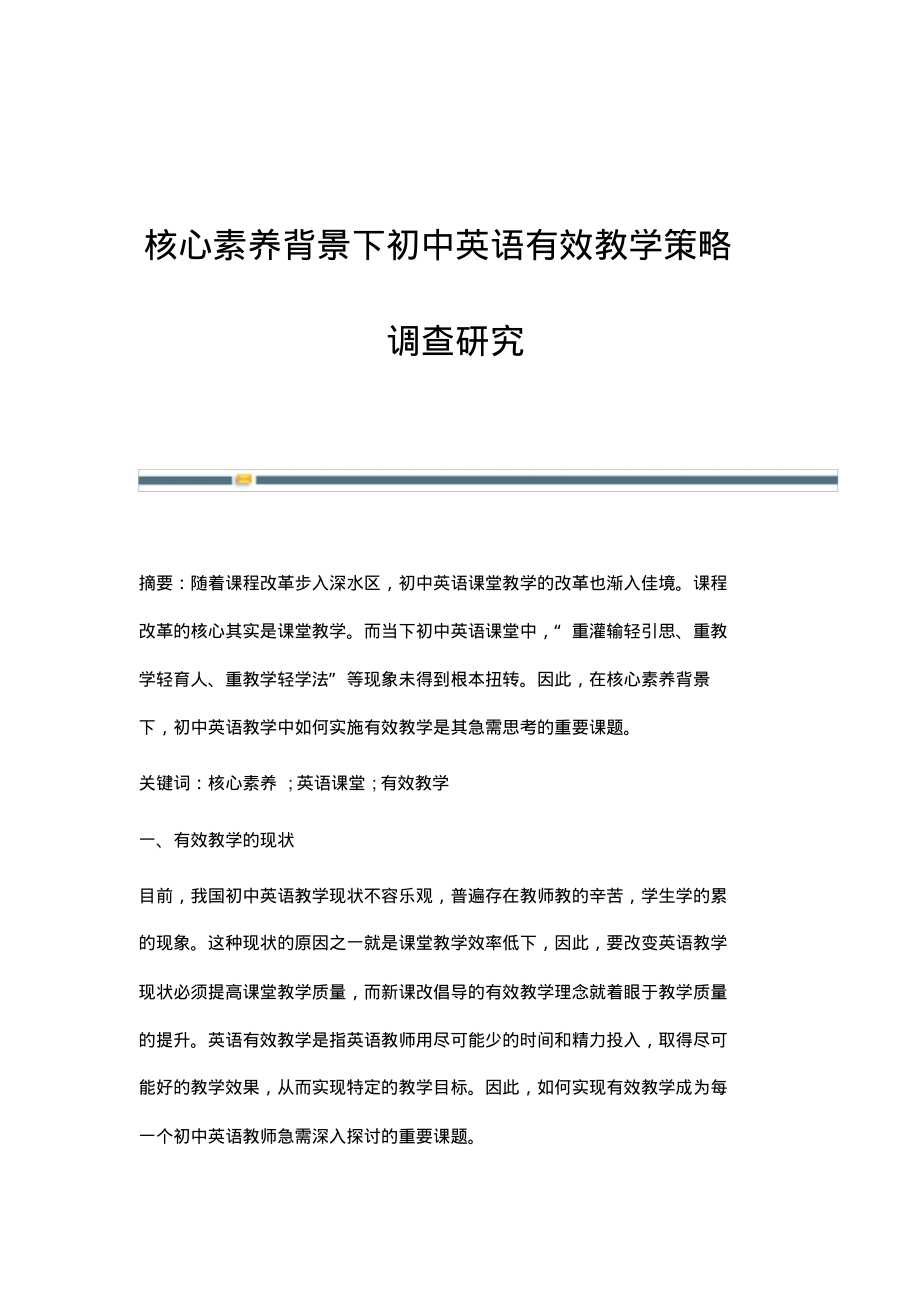 核心素养背景下初中英语有效教学策略调查研究.pdf_第1页