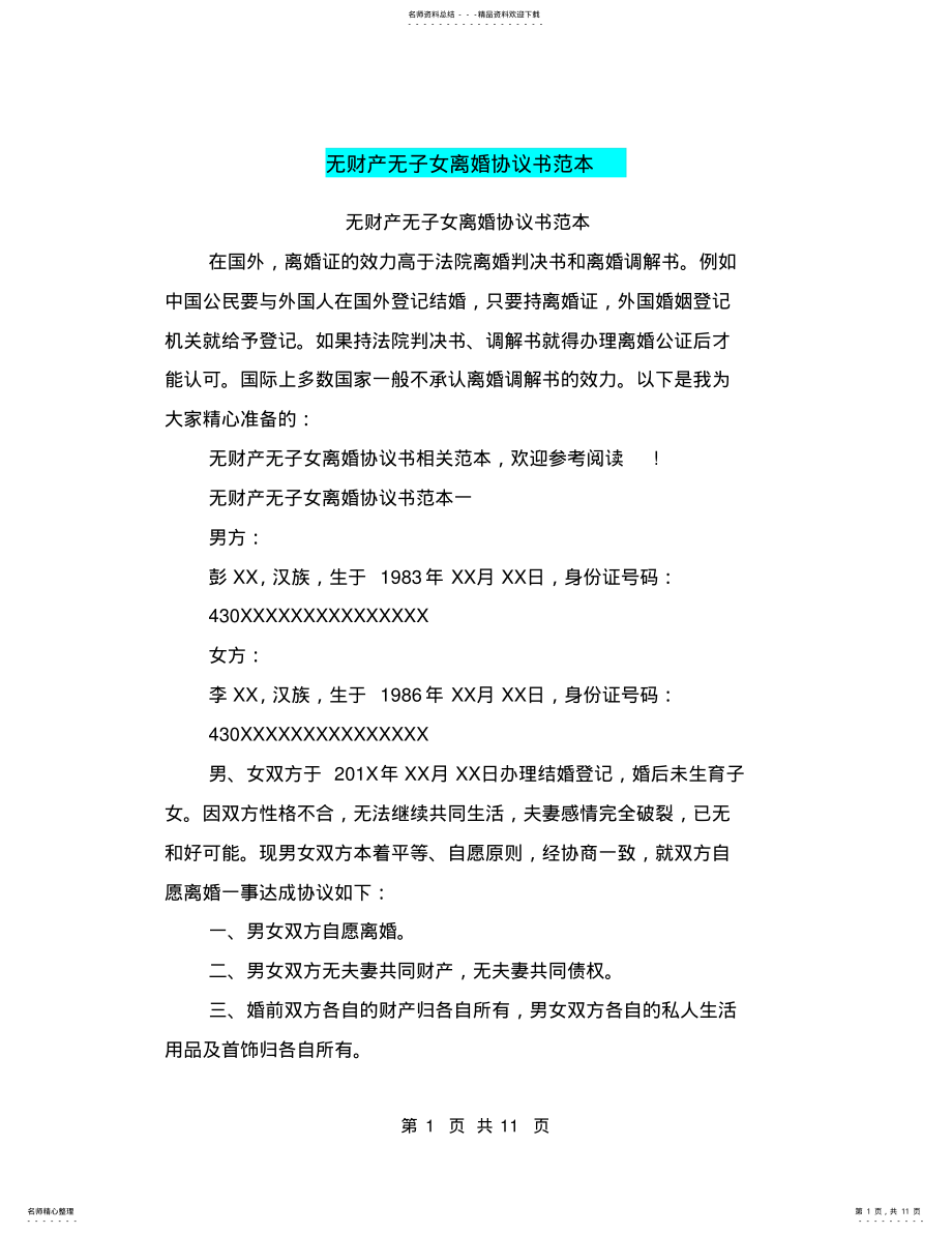 2022年无财产无子女离婚协议书范本 2.pdf_第1页