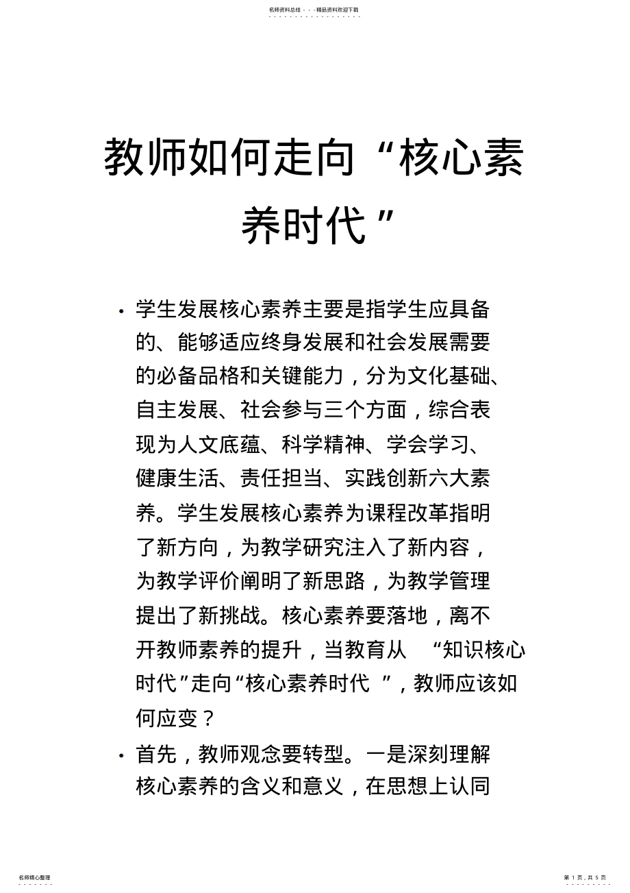 2022年2022年教师如何走向“核心素养时代” .pdf_第1页