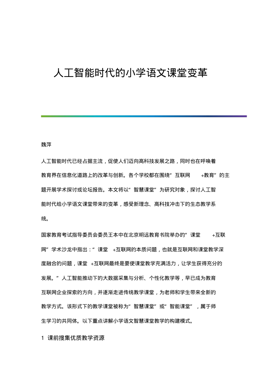 人工智能时代的小学语文课堂变革.pdf_第1页