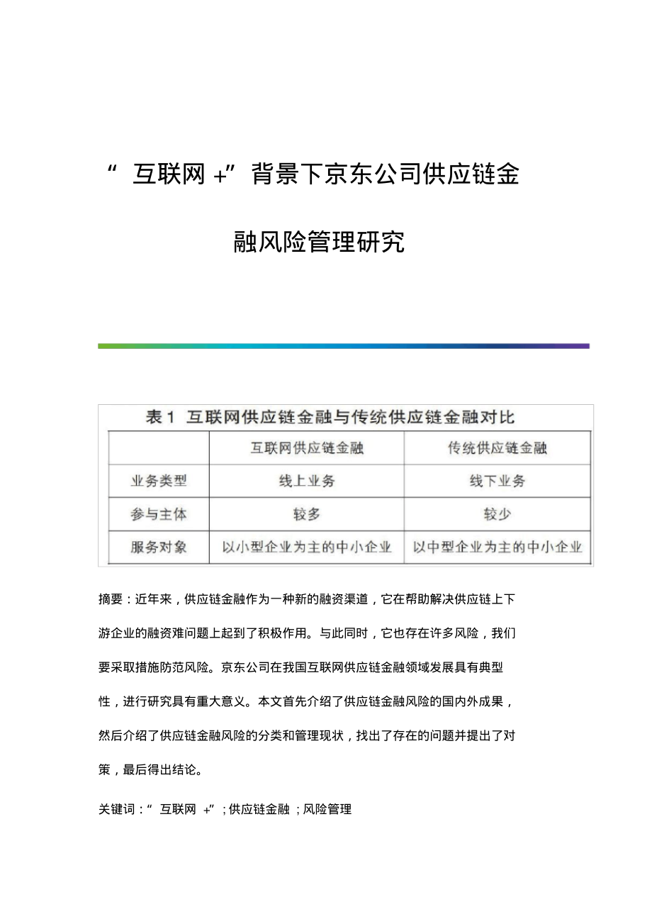 互联网+背景下京东公司供应链金融风险管理研究.pdf_第1页