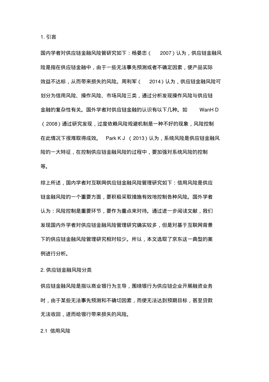 互联网+背景下京东公司供应链金融风险管理研究.pdf_第2页