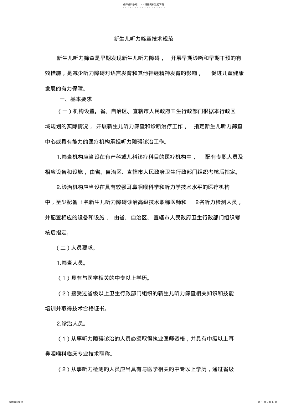 2022年新生儿听力筛查技术规范 .pdf_第1页