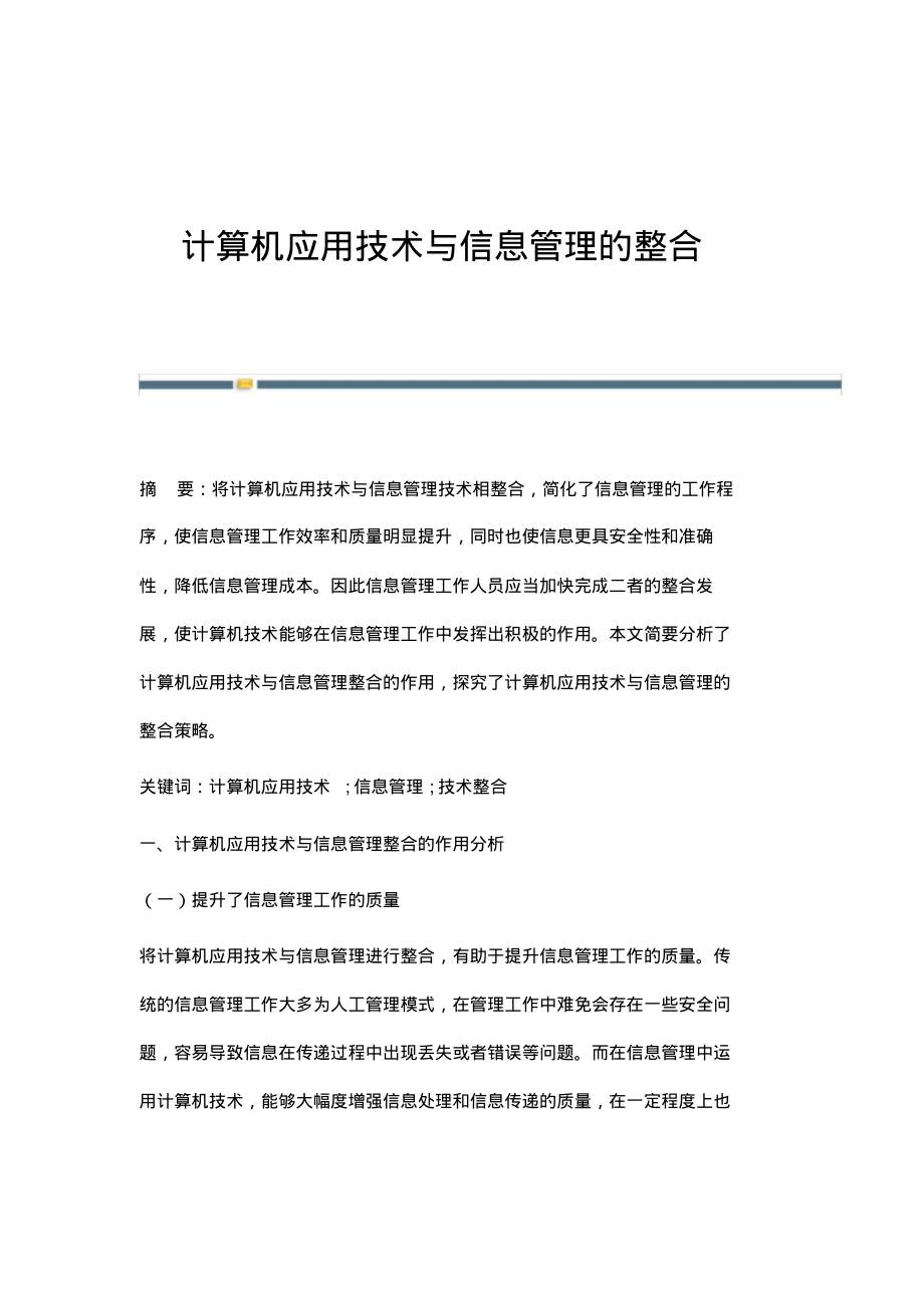 计算机应用技术与信息管理的整合_1.pdf_第1页