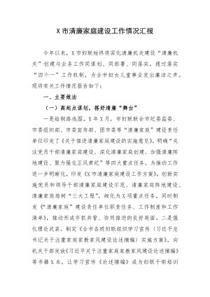 X市清廉家庭建设工作情况汇报.docx