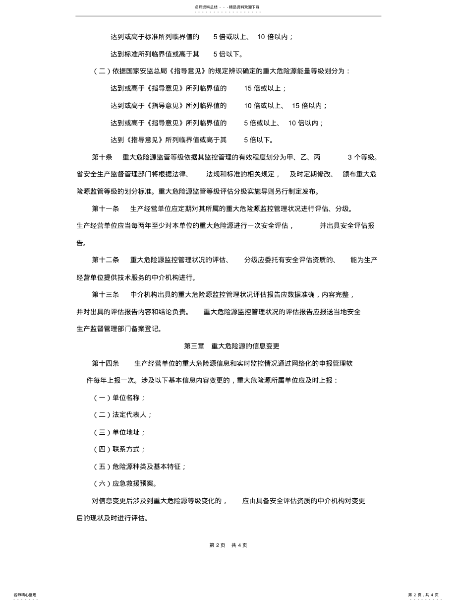 2022年2022年江苏省重大危险源监督管理指导意见 .pdf_第2页