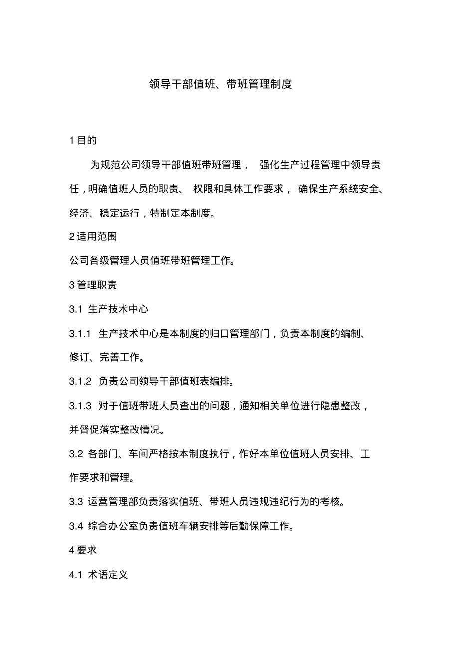 领导干部值班、带班管理制度.pdf_第1页