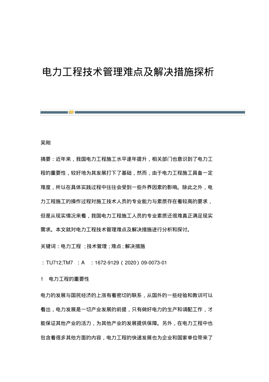 电力工程技术管理难点及解决措施探析.pdf_第1页