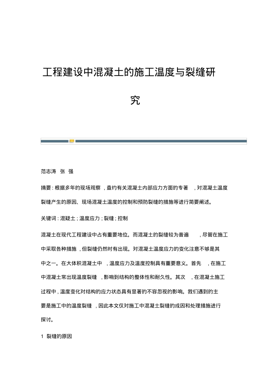 工程建设中混凝土的施工温度与裂缝研究.pdf_第1页