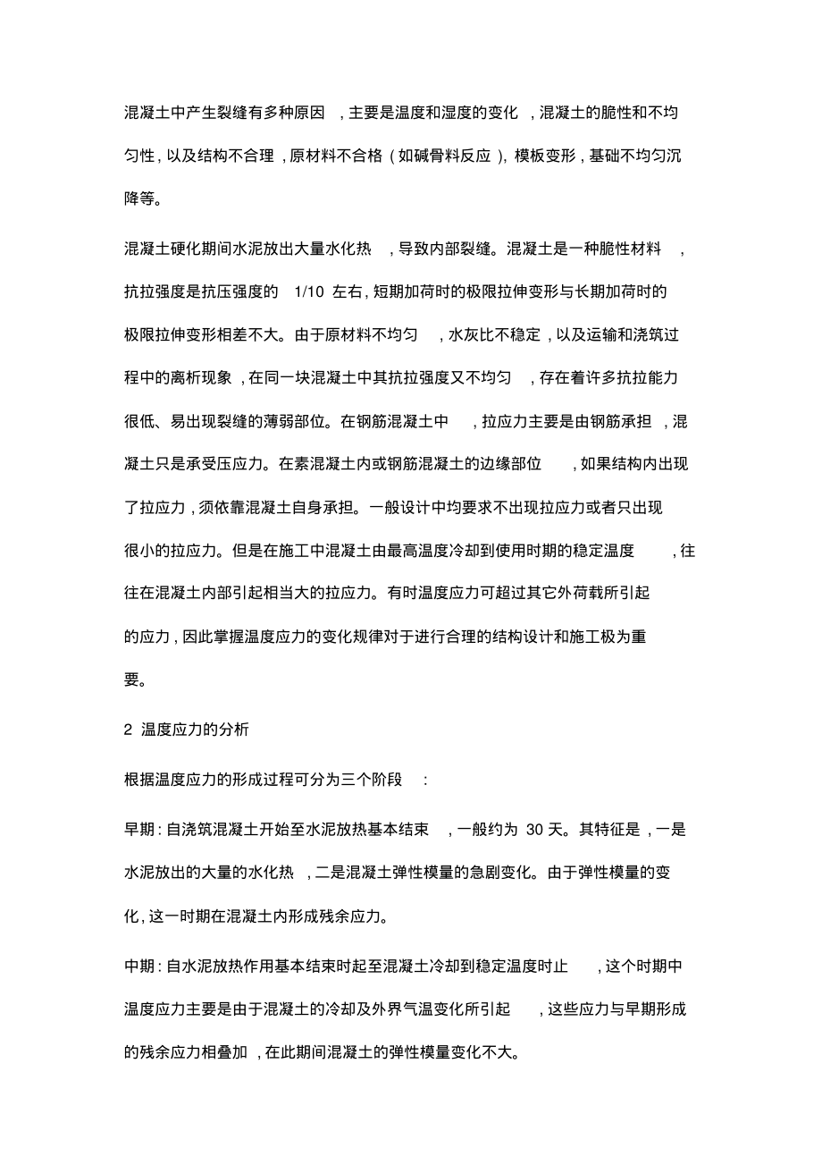 工程建设中混凝土的施工温度与裂缝研究.pdf_第2页