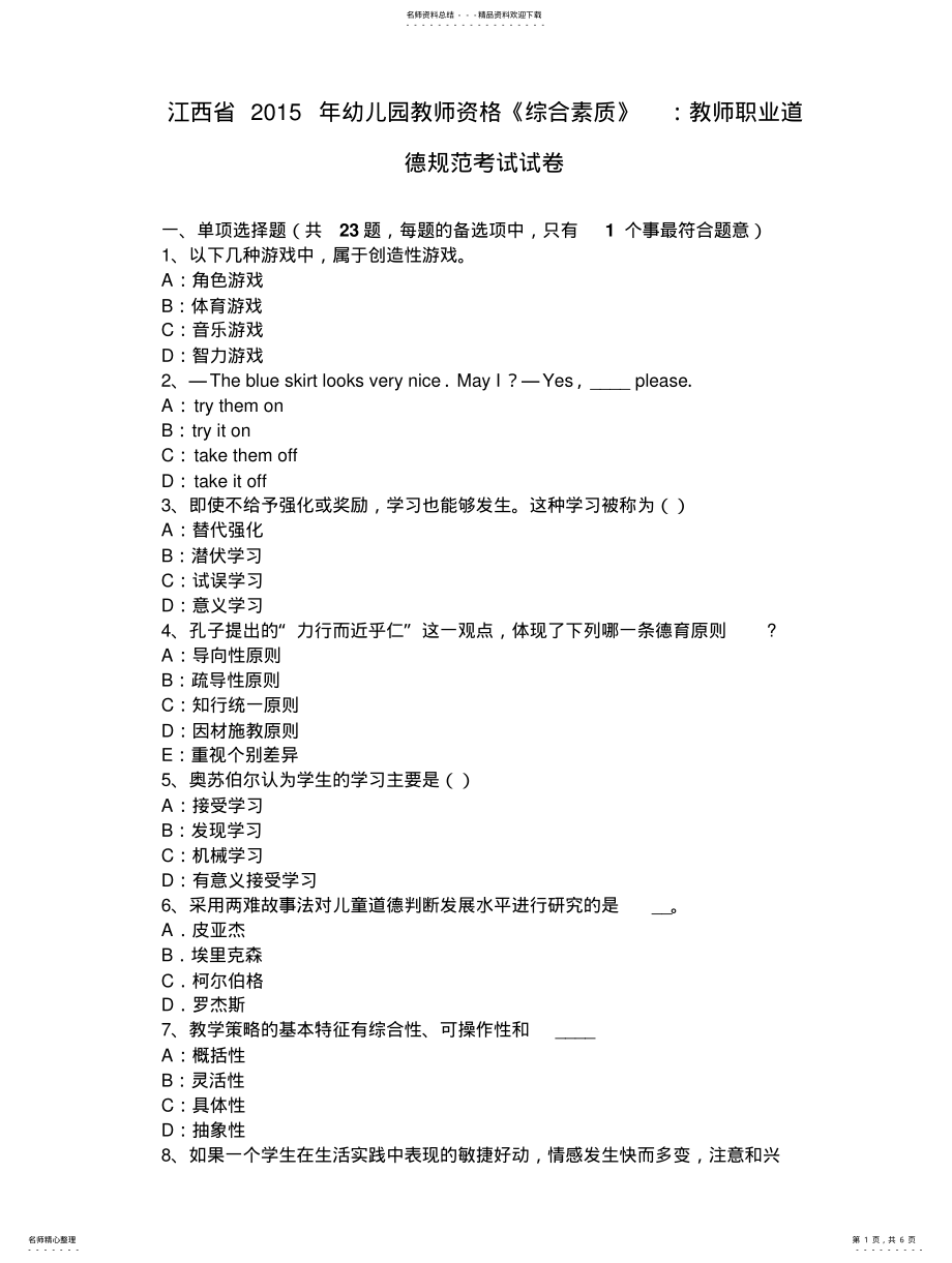 2022年2022年江西省幼儿园教师资格《综合素质》：教师职业道德规范考试试卷 .pdf_第1页