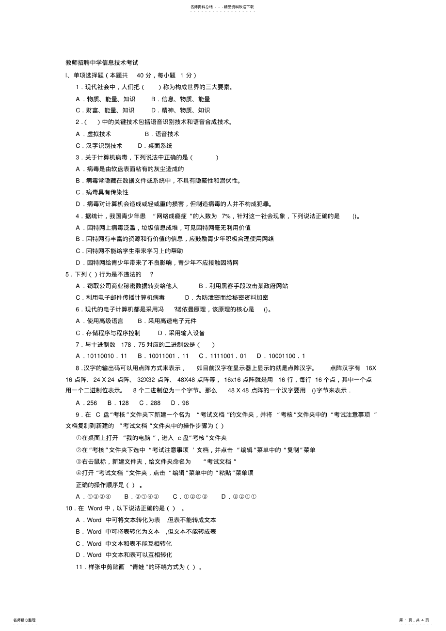 2022年2022年教师招聘中学信息技术考试真题 2.pdf_第1页