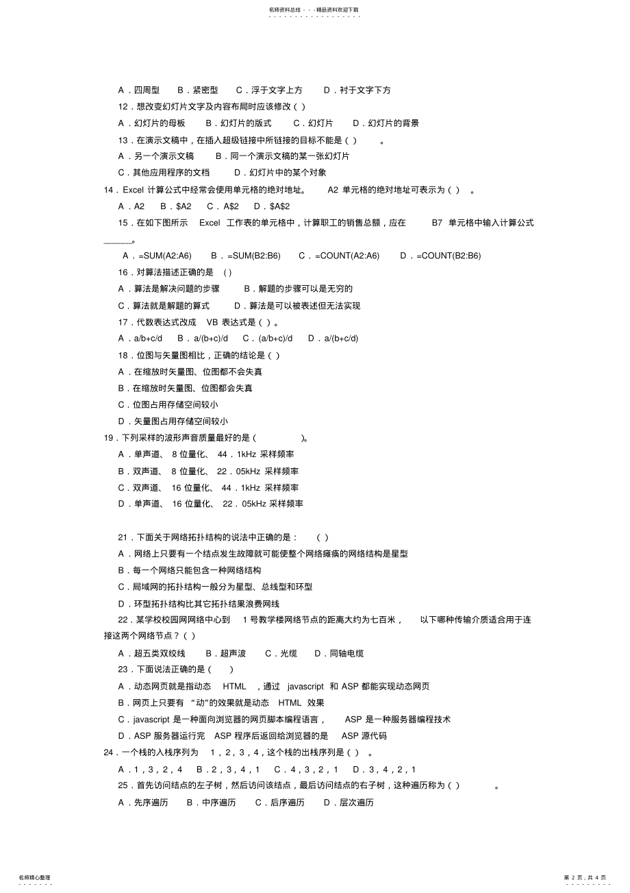 2022年2022年教师招聘中学信息技术考试真题 2.pdf_第2页