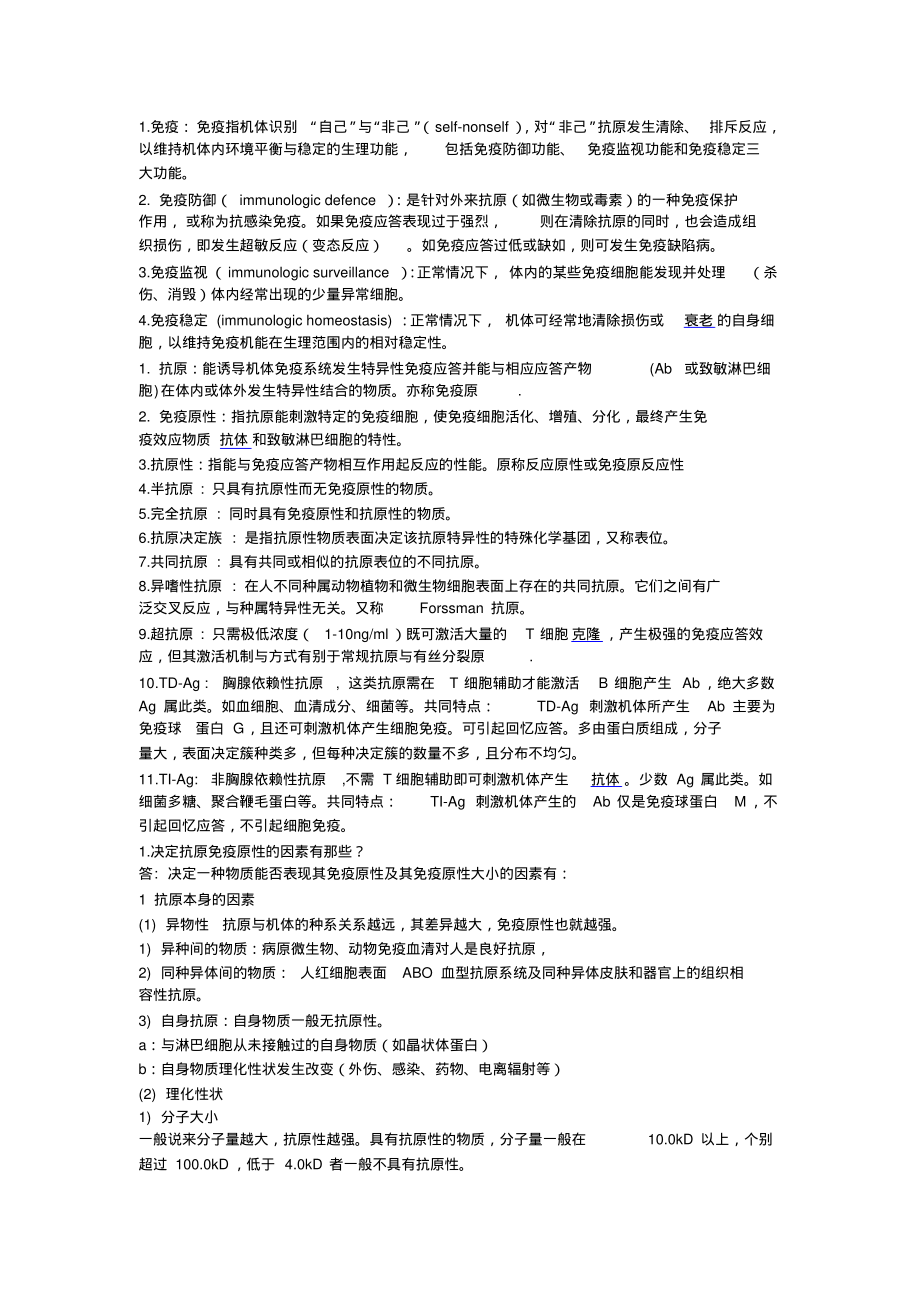 医学免疫学名词解释及问答总结.pdf_第1页