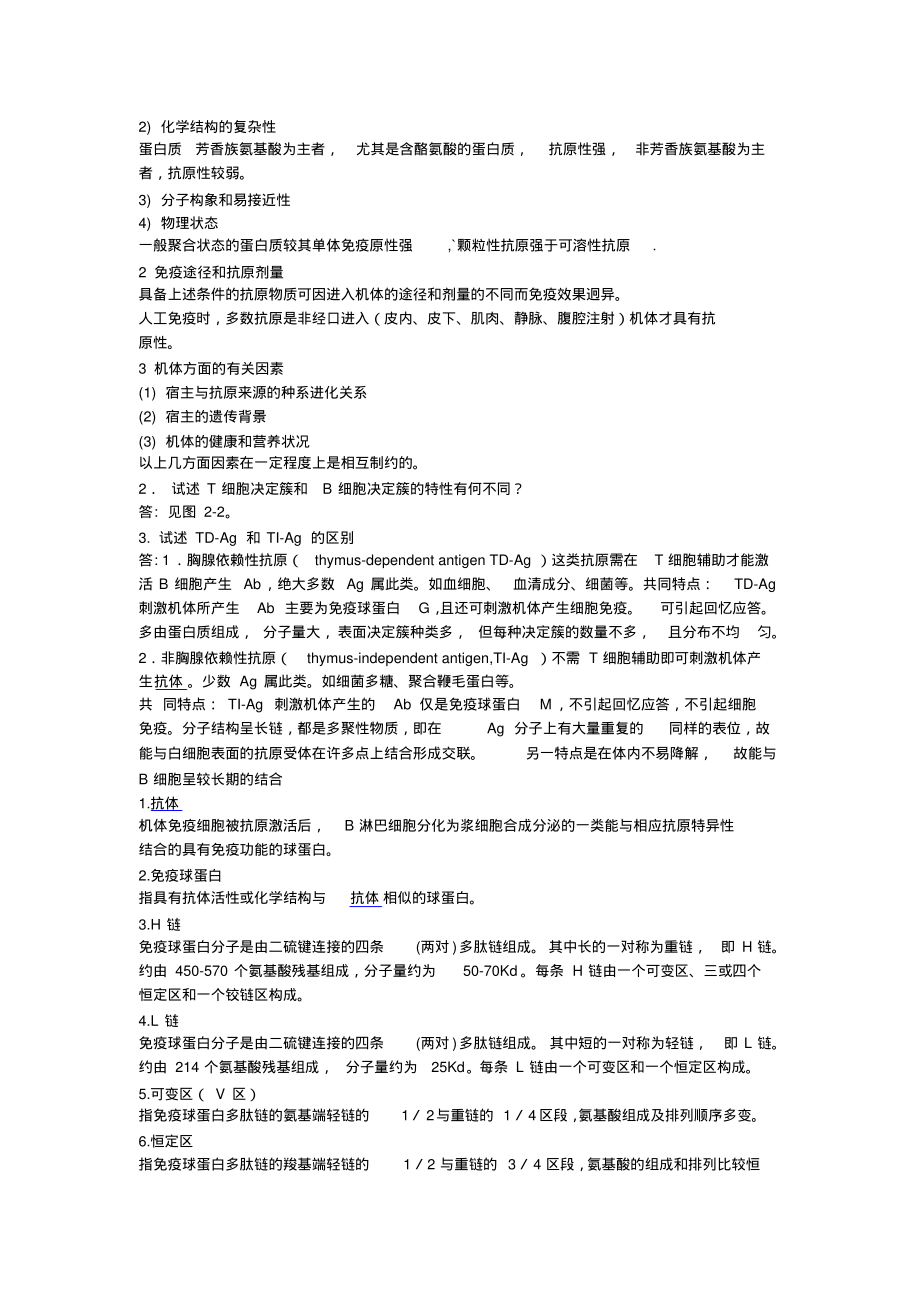 医学免疫学名词解释及问答总结.pdf_第2页