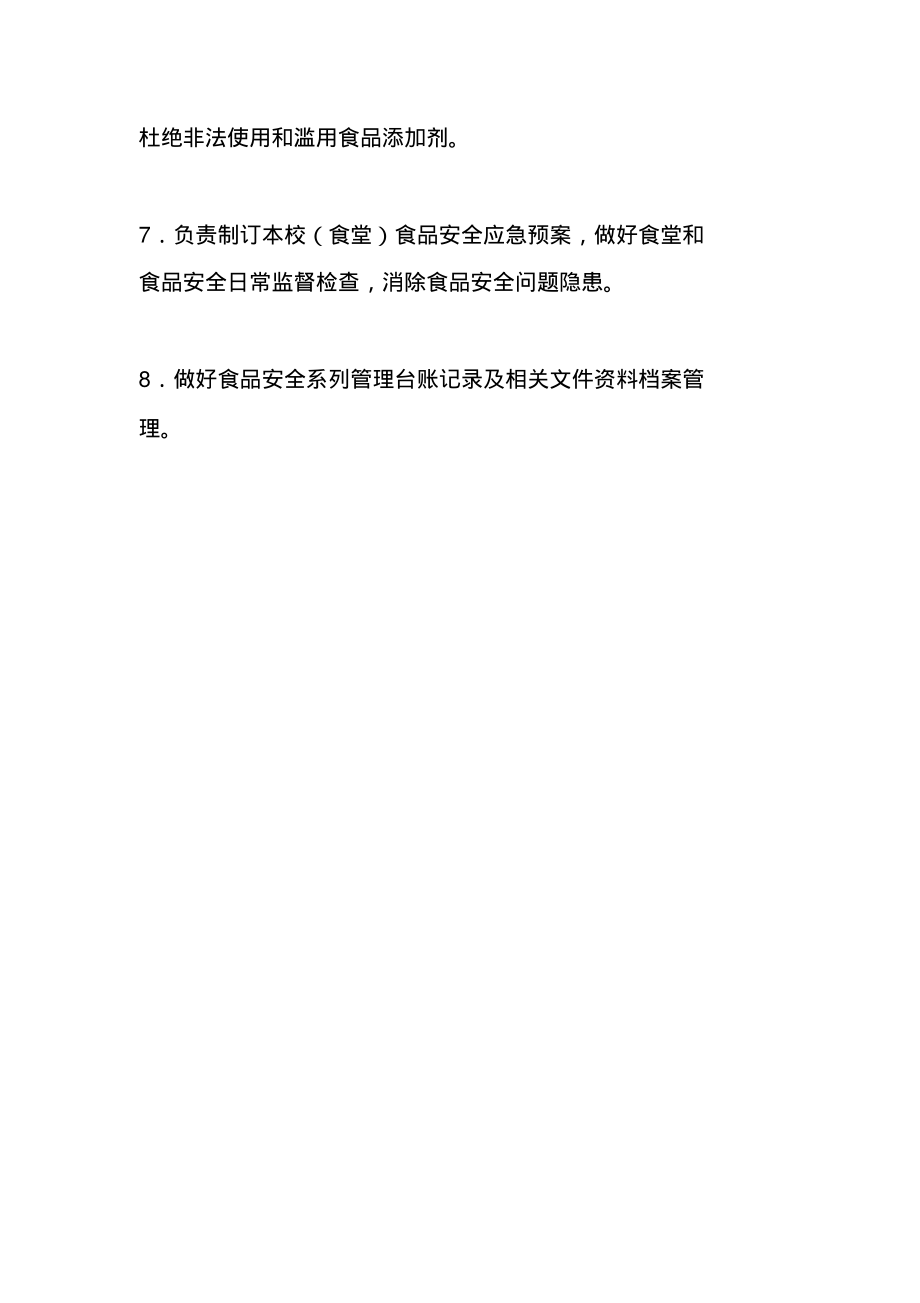 学校食品安全管理人员岗位职责.pdf_第2页