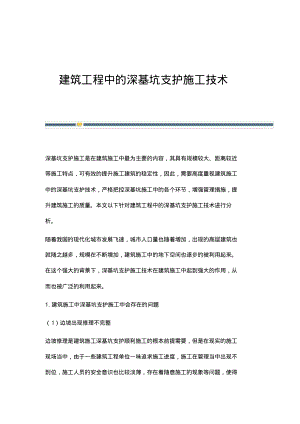 建筑工程中的深基坑支护施工技术_1.pdf