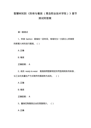 智慧树知到《形体与着装(青岛职业技术学院)》章节测试附答案.pdf